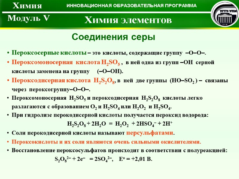 Пероксосерные кислоты – это кислоты, содержащие группу  –О–О–. Пероксомоносерная  кислота H2SO5 ,